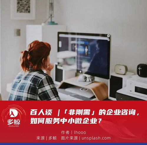 百人談 非剛需時(shí)代，企業(yè)咨詢(xún)服務(wù)如何精準(zhǔn)賦能中小微企業(yè)
